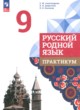 ГДЗ Решебник Русский язык за 9 класс практикум Александрова О.М. 