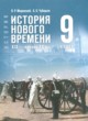 ГДЗ Решебник История за 9 класс  Мединский В.Р. 