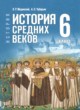 ГДЗ Решебник История за 6 класс  Мединский В.Р. 