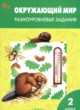 ГДЗ Решебник Окружающий мир за 2 класс разноуровневые задания Максимова Т.Н. 