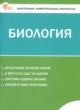 ГДЗ Решебник Биология за 5 класс контрольно-измерительные материалы Богданов Н.А. 