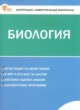 ГДЗ Решебник Биология за 6 класс контрольно-измерительные материалы Богданов Н.А. 