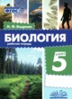 ГДЗ Решебник Биология за 5 класс рабочая тетрадь Бодрова Н.Ф. 