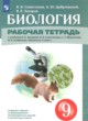 ГДЗ Решебник Биология за 9 класс рабочая тетрадь Сивоглазов В.И. 