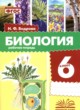 ГДЗ Решебник Биология за 6 класс рабочая тетрадь Бодрова Н.Ф. 