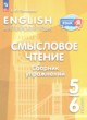 Английский язык 5-6 классы Смысловое чтение. Сборник упражнений Смирнова Е.Ю.