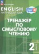 ГДЗ Решебник Английский язык за 2 класс Тренажёр по смысловому чтению Котова М.П. 