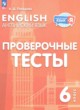ГДЗ Решебник Английский язык за 6 класс проверочные тесты Покидова А.Д. 