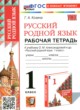 ГДЗ Решебник Русский язык за 1 класс рабочая тетрадь Козина Г.А. 