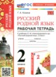 ГДЗ Решебник Русский язык за 2 класс рабочая тетрадь Козина Г.А. 