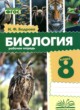 ГДЗ Решебник Биология за 8 класс рабочая тетрадь Бодрова Н.Ф. 