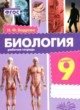 ГДЗ Решебник Биология за 9 класс рабочая тетрадь Бодрова Н.Ф. 