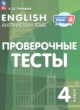 ГДЗ Решебник Английский язык за 4 класс проверочные тесты Покидова А.Д. 