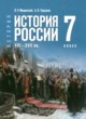ГДЗ Решебник История за 7 класс  Мединский В.Р. 