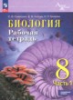 Биология 8 класс рабочая тетрадь Суматохин С.В.