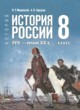 ГДЗ Решебник История за 8 класс  Мединский В.Р. 