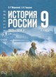ГДЗ Решебник История за 9 класс  Мединский В.Р. 