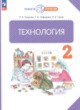 ГДЗ Решебник Технология за 2 класс  Узорова О.В. 