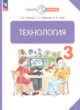 ГДЗ Решебник Технология за 3 класс  Узорова О.В. 