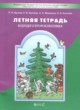 ГДЗ Решебник Русский язык за 1 класс летняя тетрадь Бунеев Р.Н. 