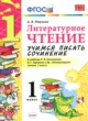 ГДЗ Решебник Литература за 1 класс учимся писать сочинение Птухина А.В. 