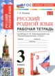ГДЗ Решебник Русский язык за 3 класс рабочая тетрадь Козина Г.А. 