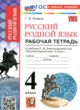ГДЗ Решебник Русский язык за 4 класс рабочая тетрадь Козина Г.А. 