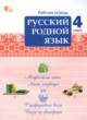 ГДЗ Решебник Русский язык за 4 класс рабочая тетрадь Ситникова Т.Н. 