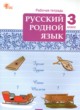 ГДЗ Решебник Русский язык за 3 класс рабочая тетрадь Ситникова Т.Н. 