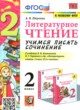 ГДЗ Решебник Литература за 2 класс учимся писать сочинение Птухина А.В. 