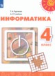 ГДЗ Решебник Информатика за 4 класс  Рудченко Т.А. 