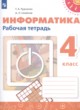 ГДЗ Решебник Информатика за 4 класс рабочая тетрадь Рудченко Т.А. 