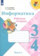 ГДЗ Решебник Информатика за 3‐4 класс рабочая тетрадь Семенов А.Л. 