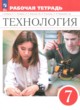 ГДЗ Решебник Технология за 7 класс рабочая тетрадь Глозман Е.С. 