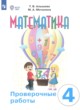 ГДЗ Решебник Математика за 4 класс проверочные работы Алышева Т.В. Для обучающихся с интеллектуальными нарушениями