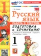 ГДЗ Решебник Русский язык за 1 класс работа с текстом Козина Г.А. 