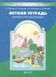 ГДЗ Решебник Русский язык за 2 класс летняя тетрадь Бунеев Р.Н. 