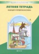 ГДЗ Решебник Русский язык за 3 класс летняя тетрадь Бунеев Р.Н. 