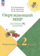 ГДЗ Решебник Окружающий мир за 1 класс летние задания Казанцева И.В. 
