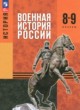 ГДЗ Решебник История за 8‐9 класс  Мягков М.Ю. 