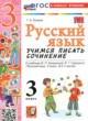ГДЗ Решебник Русский язык за 3 класс учимся писать сочинение Козина Г.А. 