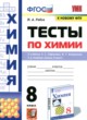 ГДЗ Решебник Химия за 8 класс тесты Рябов М.А. 