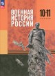 ГДЗ Решебник История за 10‐11 класс  Мягков М.Ю. 