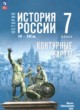 ГДЗ Решебник История за 7 класс контурные карты Курукин И.В. 