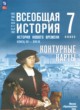 ГДЗ Решебник История за 7 класс контурные карты Ведюшкин В.А. 