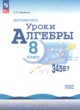 ГДЗ Решебник Алгебра за 8 класс уроки алгебры Крайнева Л.Б. Базовый уровень