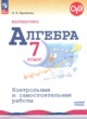 ГДЗ Решебник Алгебра за 7 класс  контрольные и самостоятельные работы Крайнева Л.Б. Базовый уровень