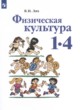 Физическая культура 1-4 классы Лях В.И.