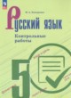 ГДЗ Решебник Русский язык за 5 класс контрольные работы Бондаренко М.А. 