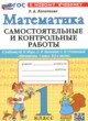 Математика 1 класс самостоятельные и контрольные работы Лопаткова О.А.